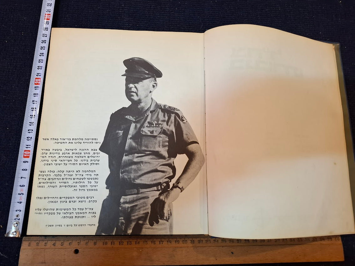 IDF in his heroism Hebrew book 1967 [BOK10461]