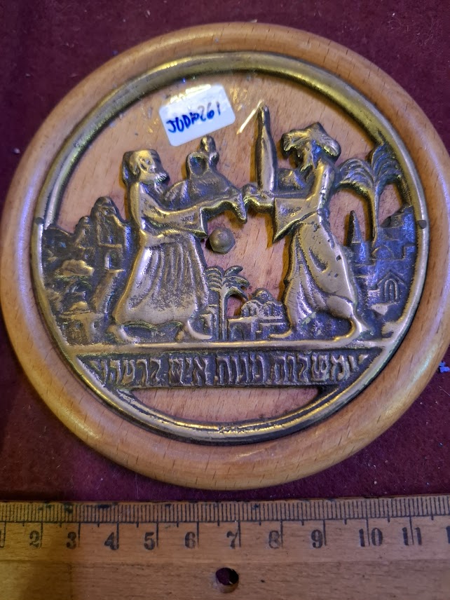 Bezalel Brass Artistic Relief Mishloach Manot Purim [JUD10261]