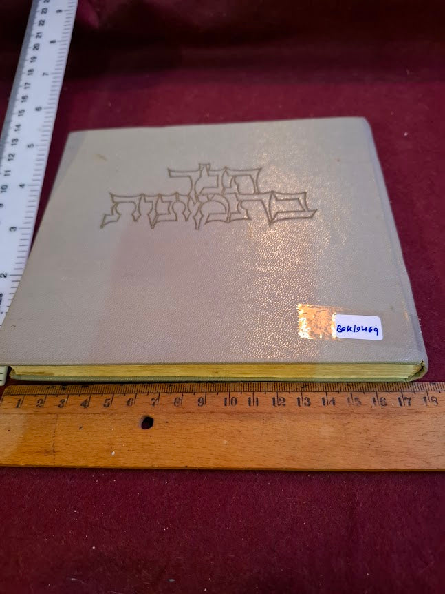Bible in pictures book 1953 [BOK10469]