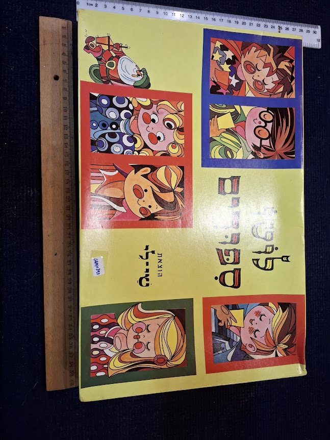 Vintage Hebrew Loto cards game [GAM10393]