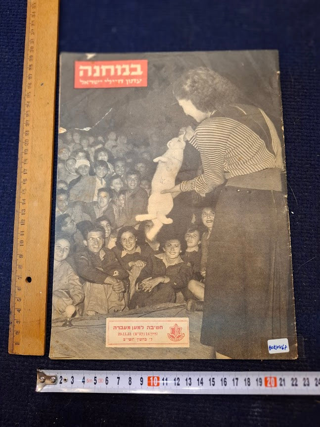 BAMACHANE (camp) old IDF 1951 newspaper [BOK10467]