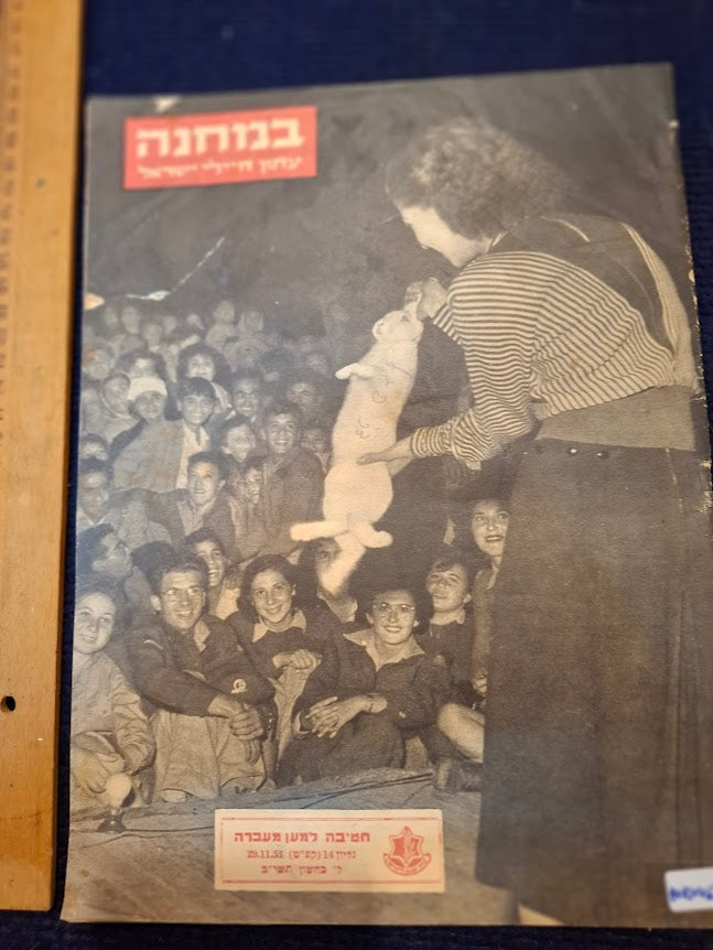 BAMACHANE (camp) old IDF 1951 newspaper [BOK10467]