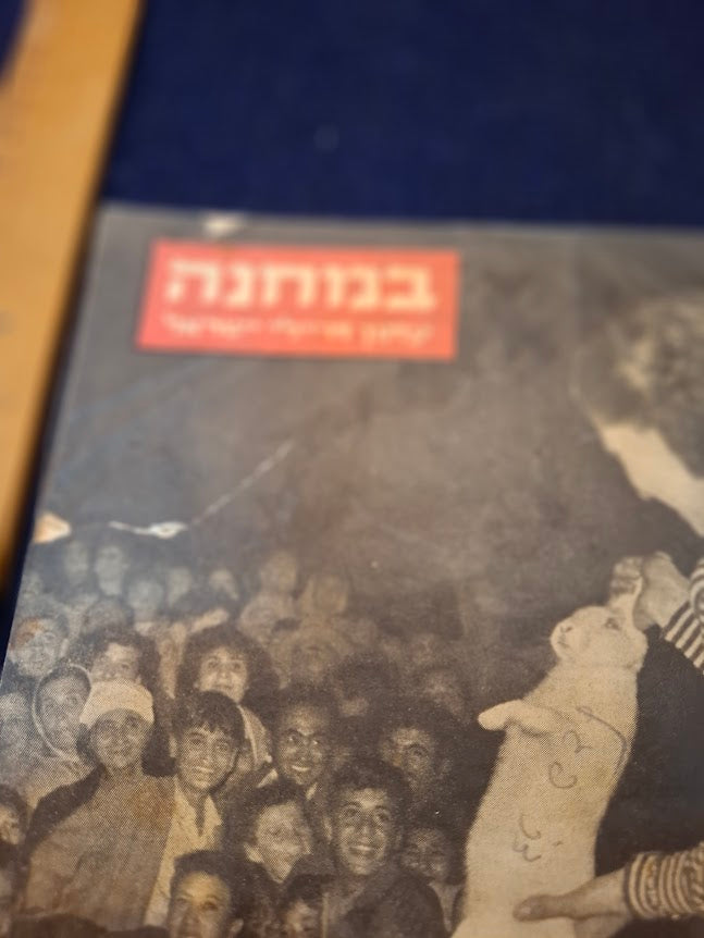 BAMACHANE (camp) old IDF 1951 newspaper [BOK10467]