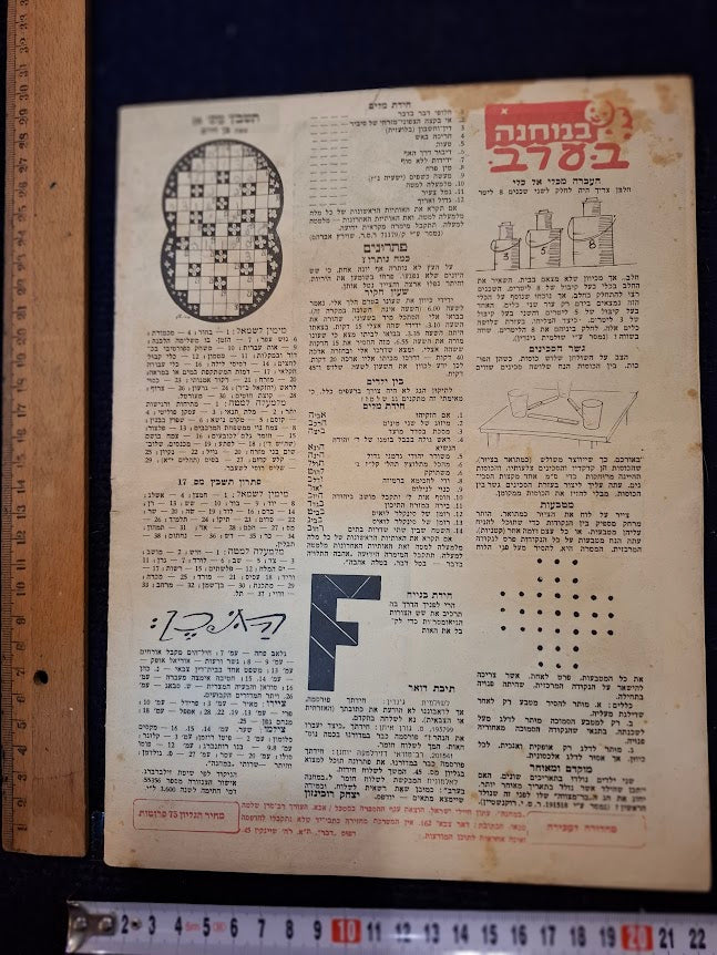 BAMACHANE (camp) old IDF 1951 newspaper [BOK10467]