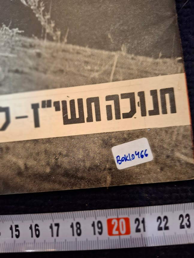 BAMACHANE (camp) old IDF 1956 newspaper [BOK10466]