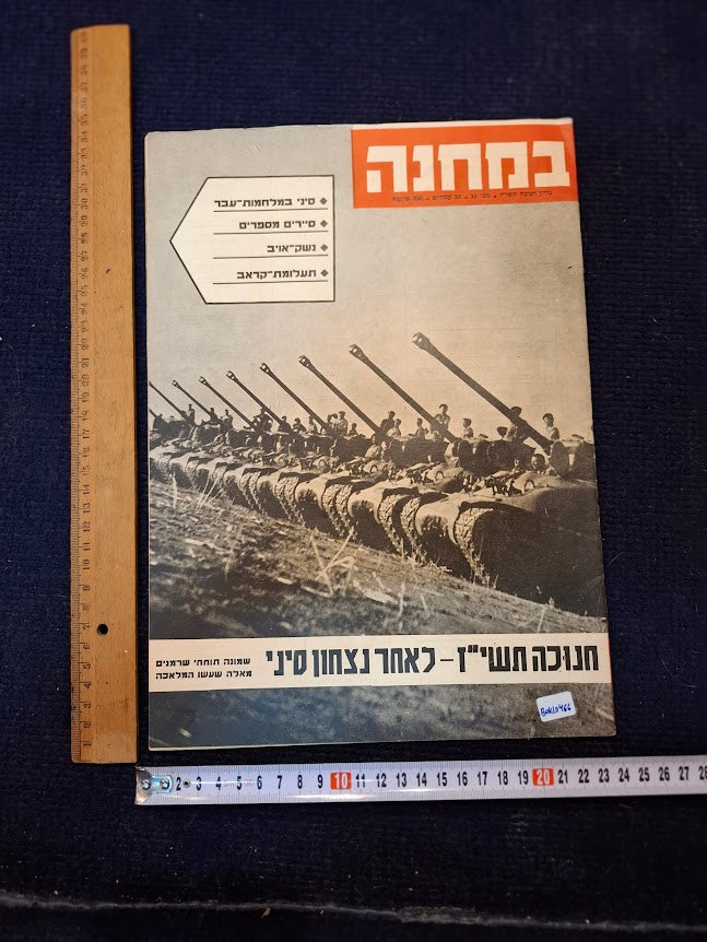 BAMACHANE (camp) old IDF 1956 newspaper [BOK10466]