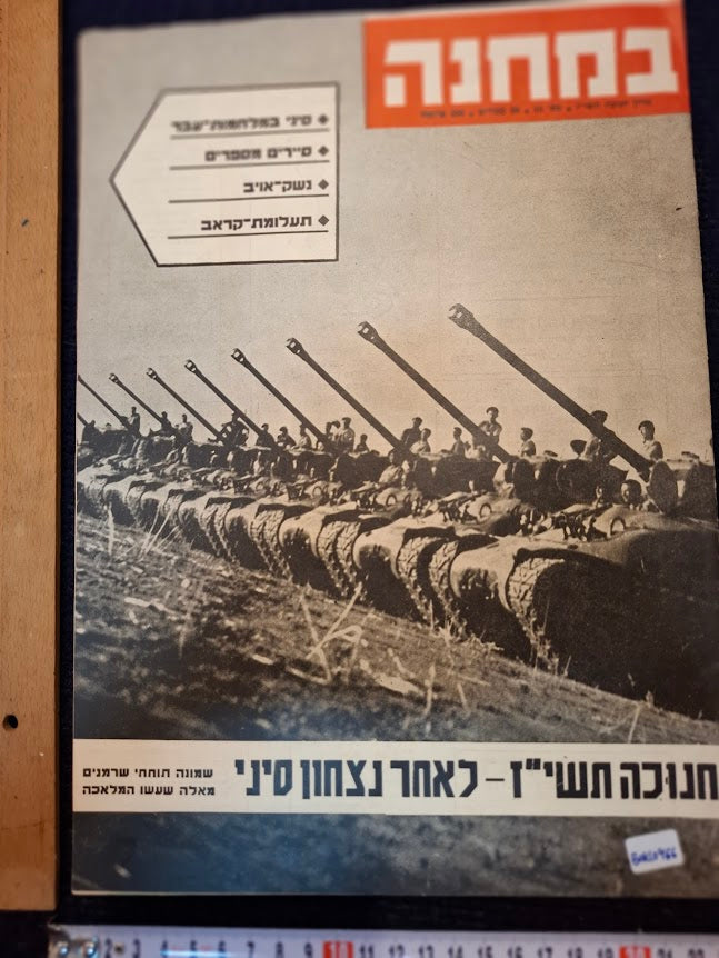 BAMACHANE (camp) old IDF 1956 newspaper [BOK10466]