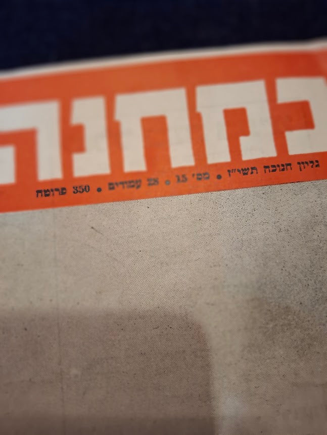 BAMACHANE (camp) old IDF 1956 newspaper [BOK10466]