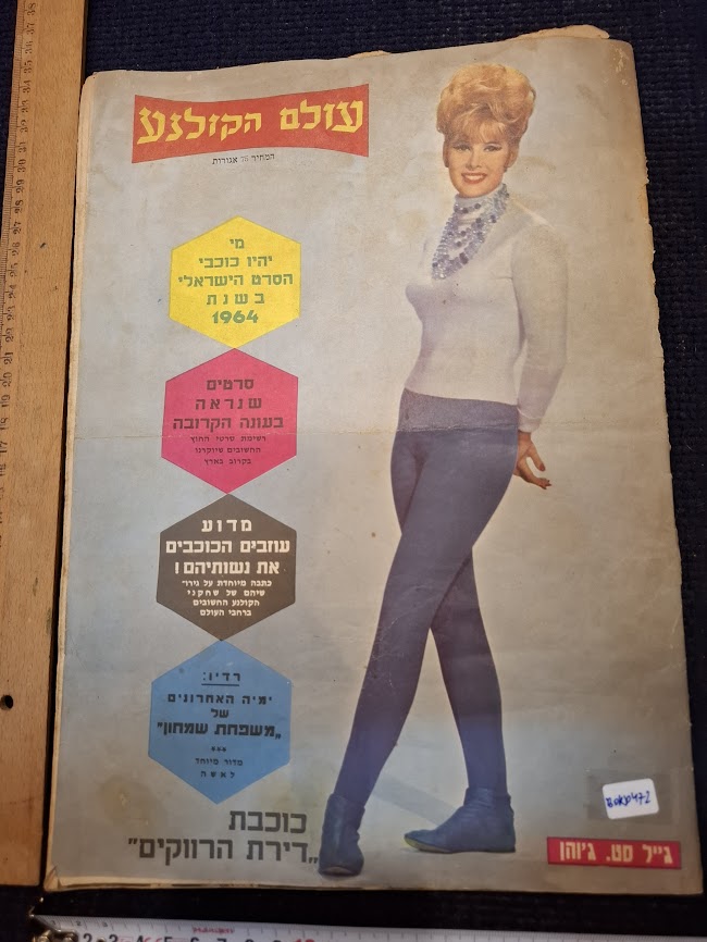 Israeli old 1960s Movies world magazine [BOK10472]