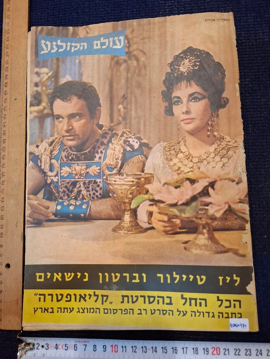 Israeli old 1960s Movies world magazine [BOK10471]