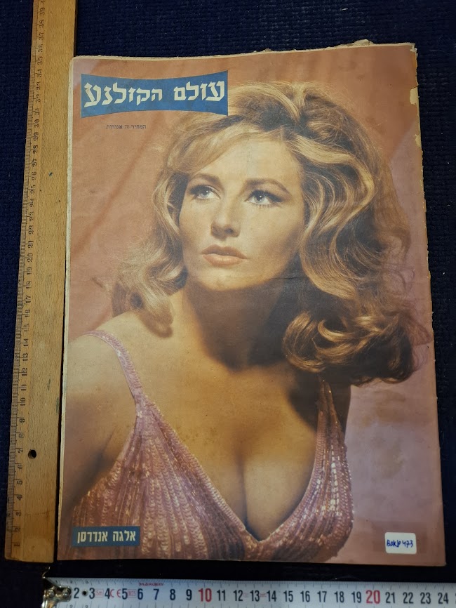 Israeli old 1960s Movies world magazine [BOK10473]