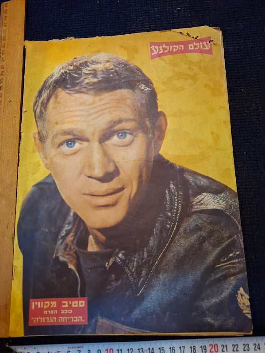 Israeli old 1960s Movies world magazine [BOK10473]
