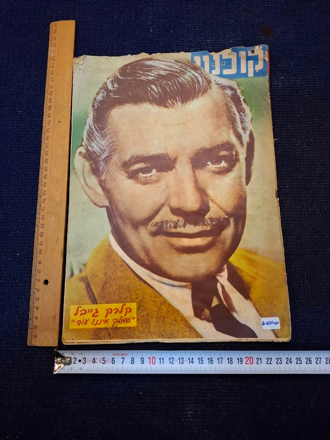 Israeli old 1960s Movies world magazine [BOK10470]