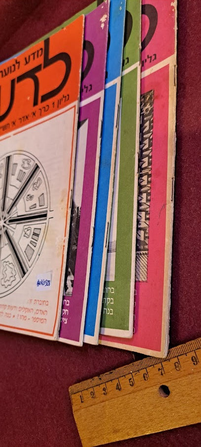 Science old 5 Hebrew Booklets for Youth To Know (LADAAT) part1 1970 [BOK10328]