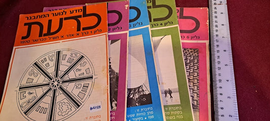 Science old 5 Hebrew Booklets for Youth To Know (LADAAT) part1 1970 [BOK10328]