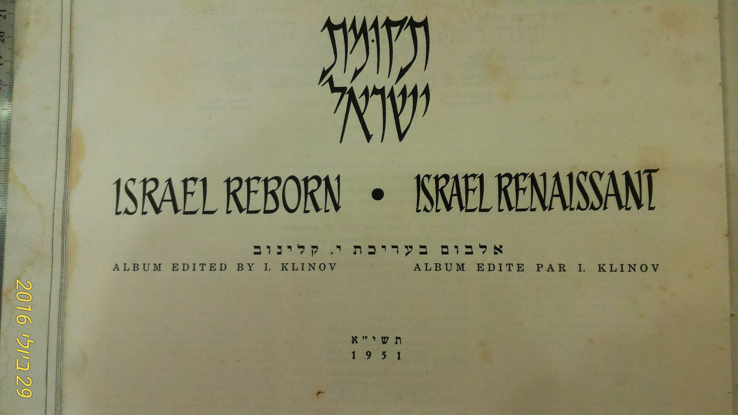 Israel reborn Hebrew album 1951 [BOK10107]