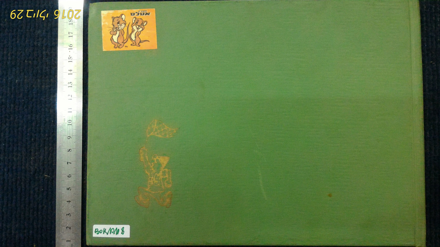 Kishon-Dosh Hebrew 1967-9 [BOK10108]