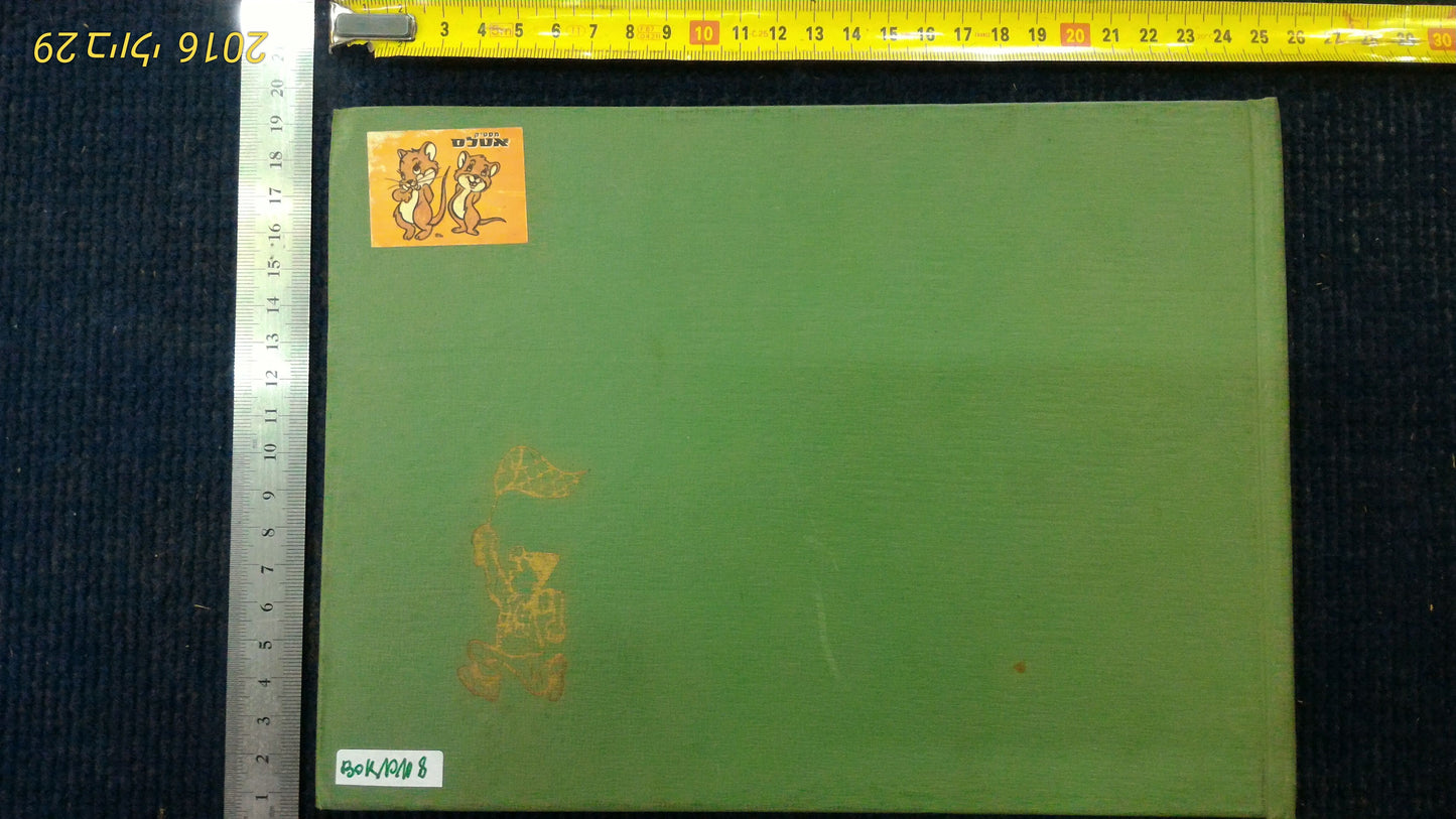 Kishon-Dosh Hebrew 1967-9 [BOK10108]