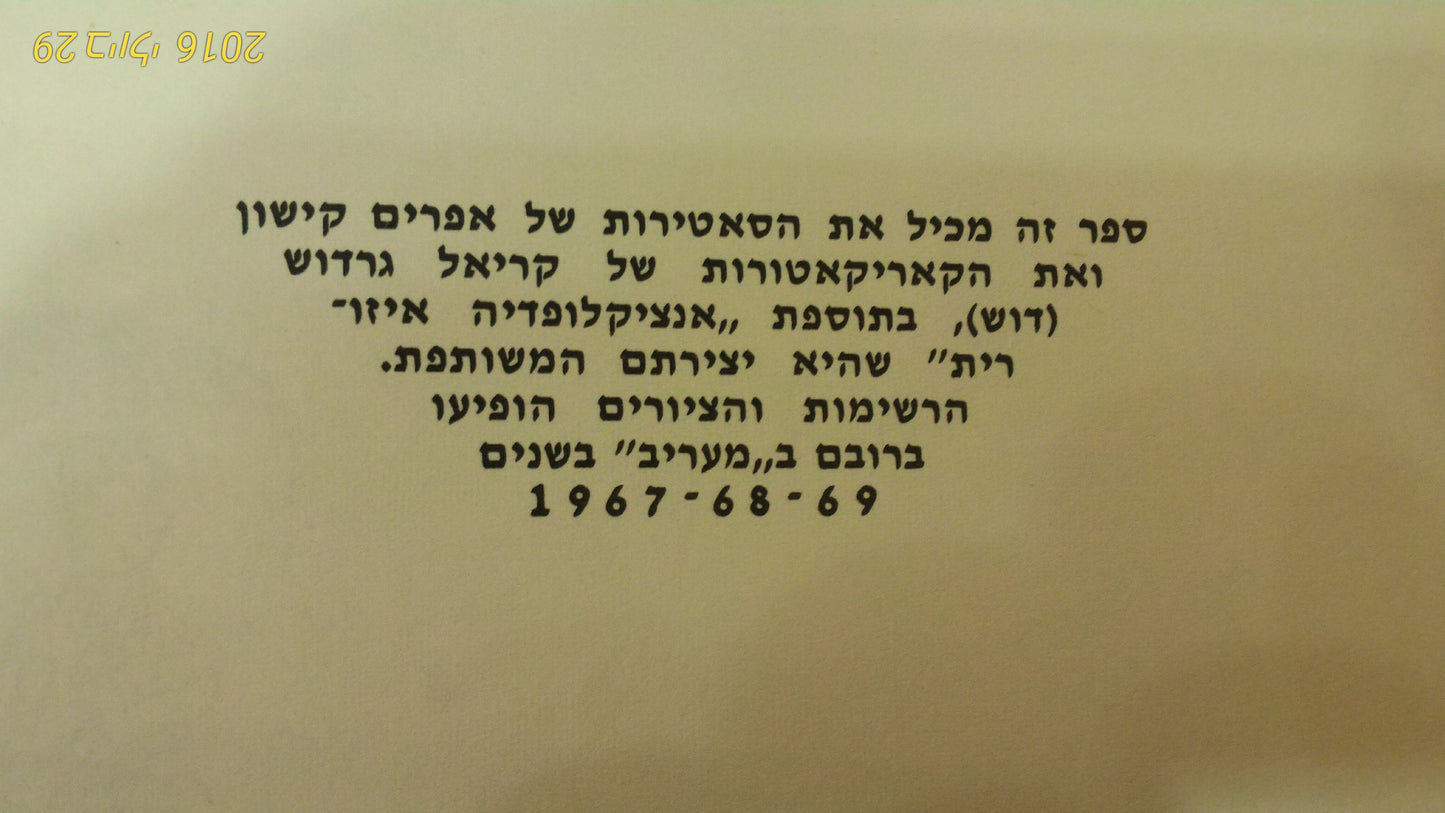 Kishon-Dosh Hebrew 1967-9 [BOK10108]