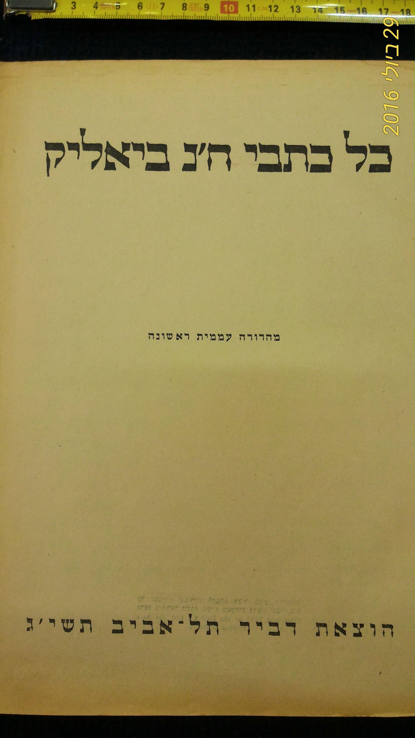 Hayim Nahman Bialik 1st edition book [BOK10110]