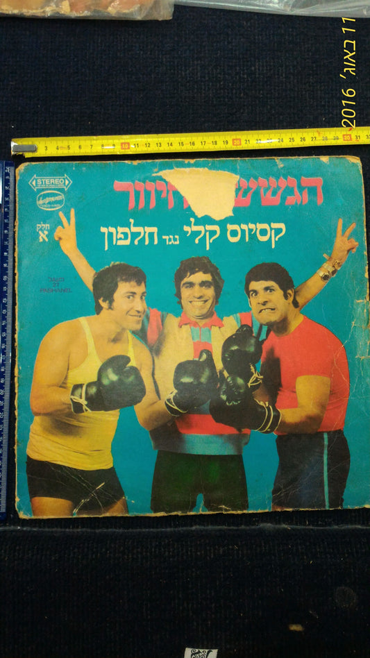 HaGashash HaHiver Hebrew vanilla record [ENT10229]